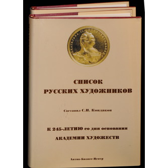Книга «Список русских художников» С.Н. Кондаков