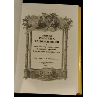 Книга «Список русских художников» С.Н. Кондаков